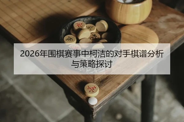 nian-wei-qi-sai-shi-zhong-ke-jie-de-dui-shou-qi-pu-fen-xi-yu-ce-lve-tan-tao-2-408.jpg