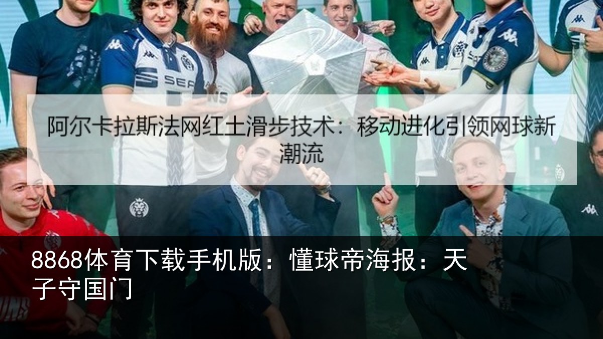 8868体育下载手机版：懂球帝海报：天子守国门