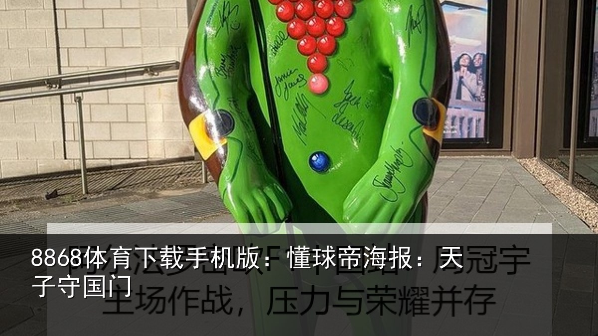 8868体育下载手机版：懂球帝海报：天子守国门