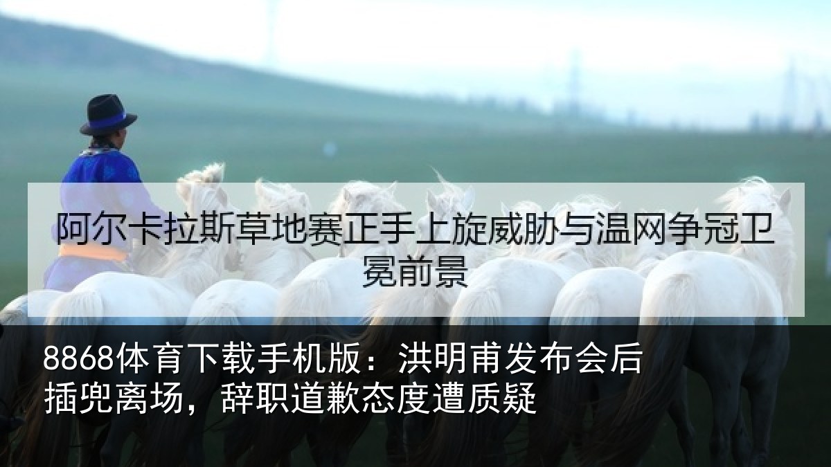 8868体育下载手机版：洪明相关情况场辞相关情况