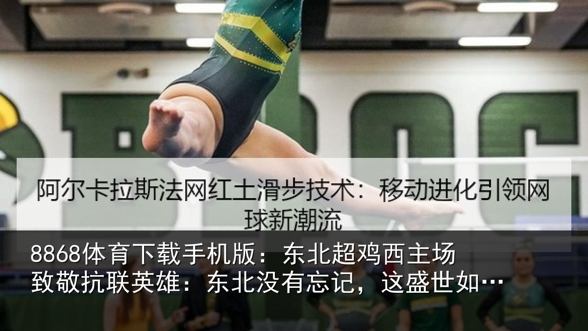 8868体育下载手机版：东北相关情况联英雄：东北相关情况你所愿