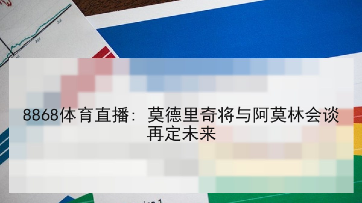 8868体育直播: 莫德里奇将与阿莫林会谈再定未来