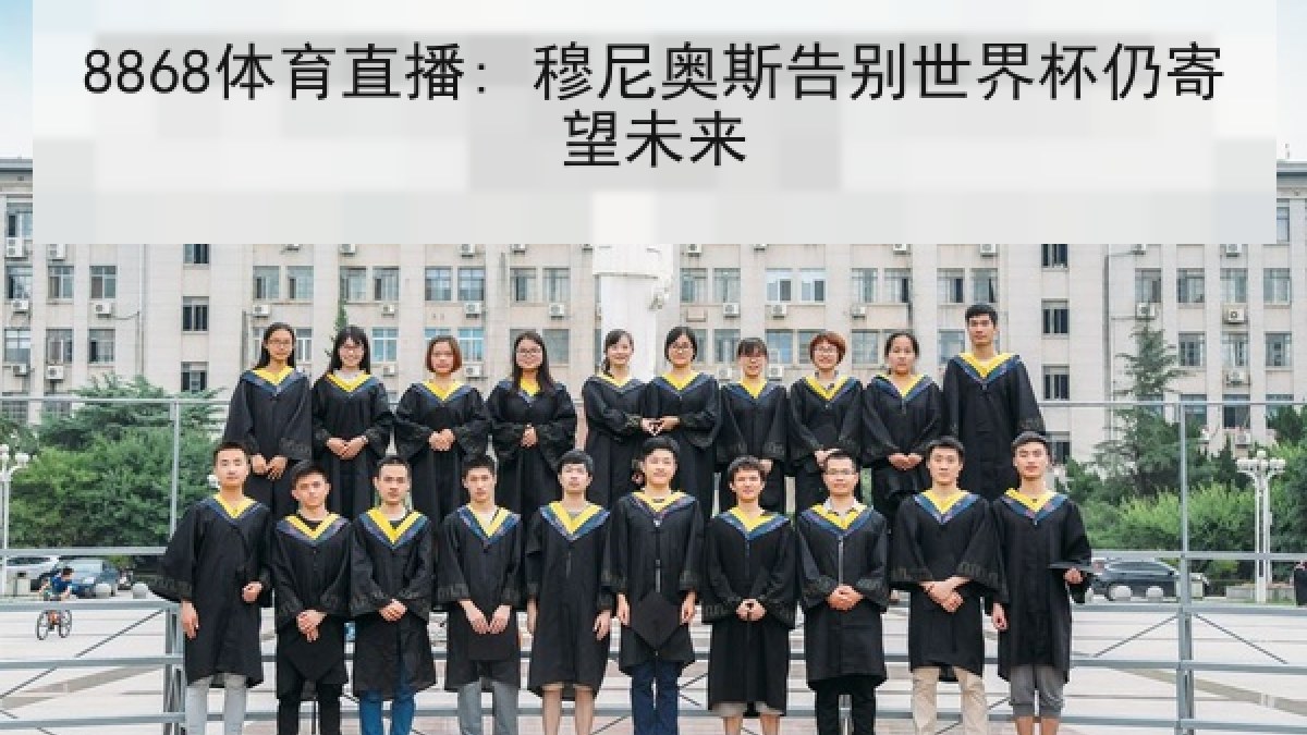 8868体育直播: 穆尼奥斯告别世界杯仍寄望未来