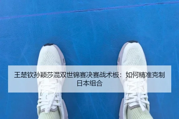 wang-chu-qin-sun-ying-sha-hun-shuang-shi-jin-sai-jue-sai-zhan-shu-ban-ru-he-jing-zhun-ke-zhi-ri-ben-zu-he-3-226.jpg