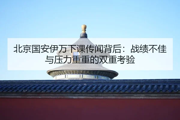 bei-jing-guo-an-yi-wan-xia-ke-chuan-wen-bei-hou-zhan-ji-bu-jia-yu-ya-li-chong-chong-de-shuang-chong-kao-yan-2-387.jpg