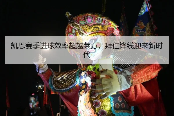 kai-en-sai-ji-jin-qiu-xiao-lv-chao-yue-lai-wan-bai-ren-feng-xian-ying-lai-xin-shi-dai-2-717.jpg