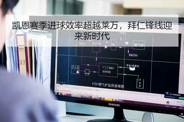 凯恩赛季进球效率超越莱万，拜仁锋线迎来新时代