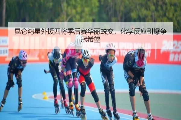 kun-lun-hong-xing-wai-yuan-si-jiang-ji-hou-sai-hua-li-tui-bian-hua-xue-fan-ying-yin-bao-zheng-guan-xi-wang-2-981.jpg