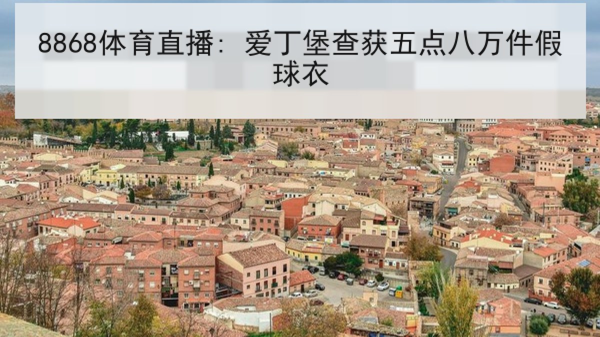 8868体育直播: 爱丁堡查获五点八万件假球衣