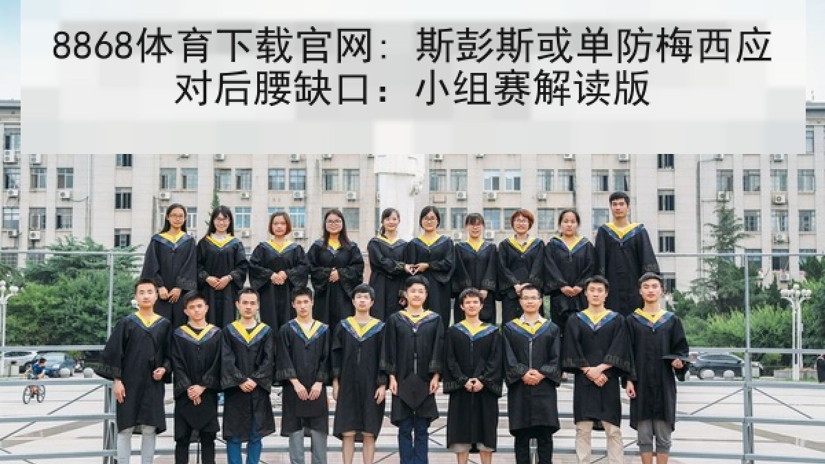 8868体育下载官网: 斯彭斯或单防梅西应对后腰缺口:小组赛解读版 8868体育下载官网: 斯彭斯或单防梅西应对后腰缺口:小组赛解读版
