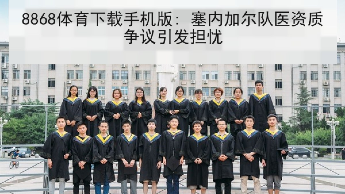 8868体育下载手机版: 塞内加尔队医资质争议引发担忧 8868体育下载手机版: 塞内加尔队医资质争议引发担忧