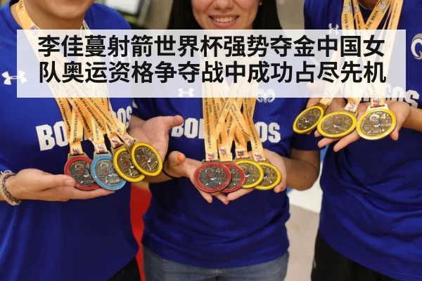李佳蔓射箭世界杯强势夺金中国女队奥运资格争夺战中成功占尽先机