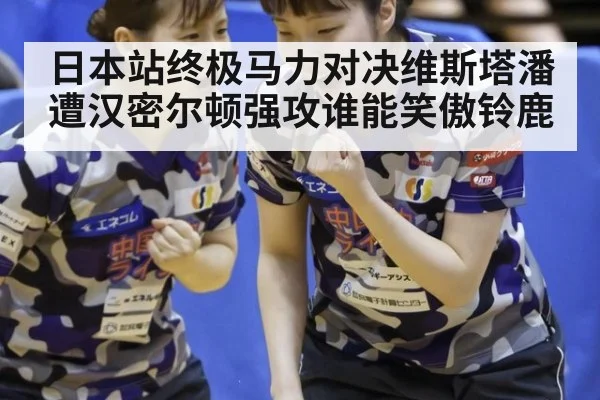 日本站终极马力对决维斯塔潘遭汉密尔顿强攻谁能笑傲铃鹿