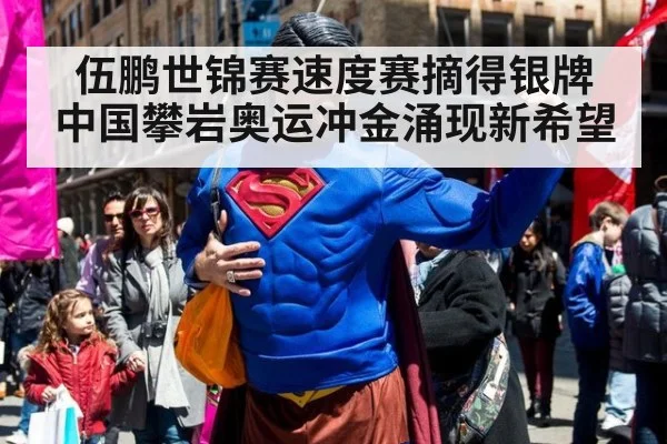 伍鹏世锦赛速度赛摘得银牌 中国攀岩奥运冲金涌现新希望