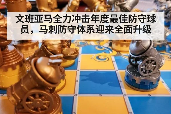 文班亚马全力冲击年度最佳防守球员，马刺防守体系迎来全面升级