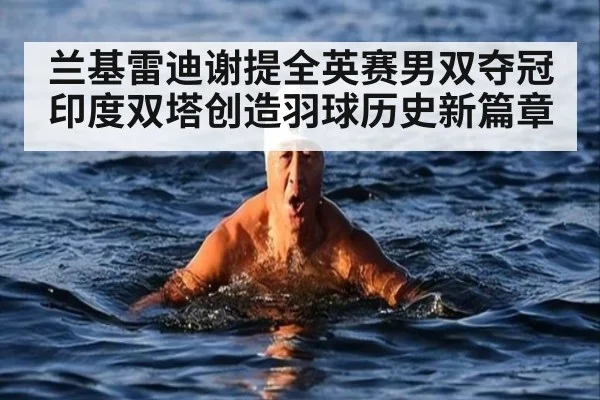 兰基雷迪谢提全英赛男双夺冠印度双塔创造羽球历史新篇章
