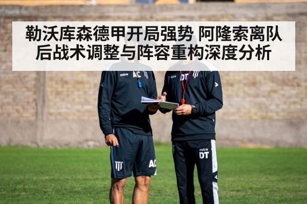 勒沃库森德甲开局强势 阿隆索离队后战术调整与阵容重构深度分析