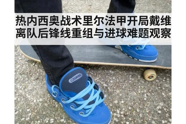 热内西奥战术里尔法甲开局戴维离队后锋线重组与进球难题观察