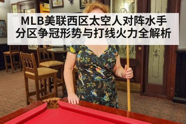 MLB美联西区太空人对阵水手 分区争冠形势与打线火力全解析