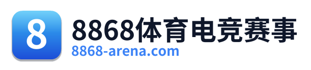8868体育电竞赛事